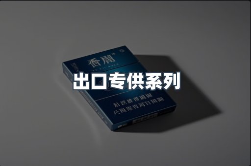 出口专供系列